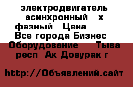 электродвигатель асинхронный 3-х фазный › Цена ­ 100 - Все города Бизнес » Оборудование   . Тыва респ.,Ак-Довурак г.